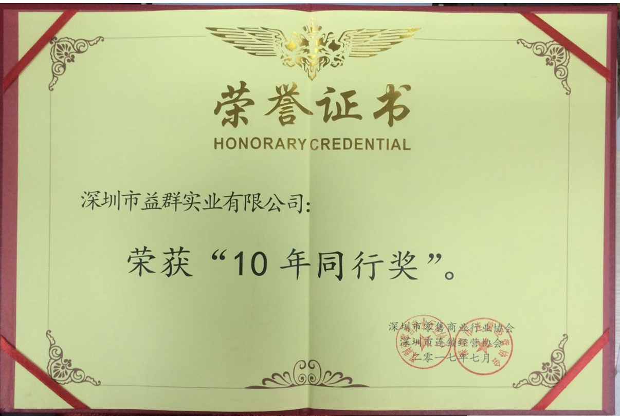 榮獲深圳零售商業(yè)協(xié)會“10年同行獎”